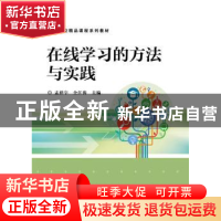 正版 在线学习的方法与实践 孟祥宇,全江涛主编 电子工业出版社