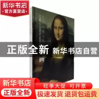 正版 艺术鉴赏大图典:油画 艺术鉴赏大图典编委会 浙江人民美术出