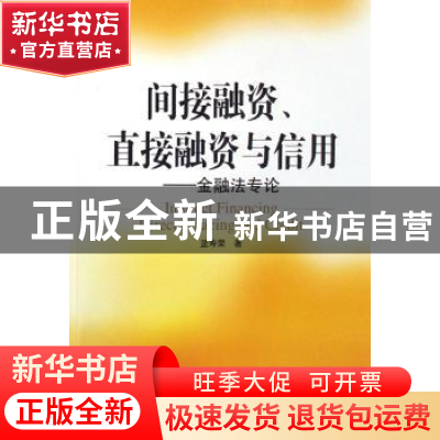 正版 间接融资、直接融资与信用:金融法专论 蓝寿荣 中国社会科学