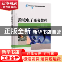 正版 跨境电子商务教程 杨立钒主编 电子工业出版社 978712132262