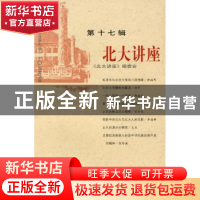 正版 北大讲座:第十七辑 北大讲座编委会 北京大学出版社 9787301