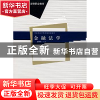 正版 金融法学 盛学军主编 中国政法大学出版社 9787562029878 书