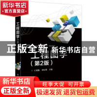 正版 工程图学 王菊槐,刘东燊主编 电子工业出版社 978712132490