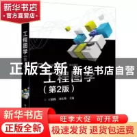 正版 工程图学 王菊槐,刘东燊主编 电子工业出版社 978712132490