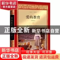 正版 爱的教育:全译本 [意] 亚米契斯 著,夏丏尊 译 四川文艺出