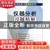 正版 仪器分析习题精解 胡胜水 曹昭睿 廖振环 胡成国 刘志洪 科