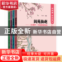 正版 读名著,学知识(4册) 马向于 河南人民出版社 97872151000
