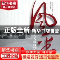 正版 风采:北大名师的岁月留痕 肖东发 北京图书馆出版社 9787501