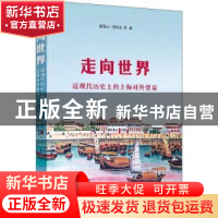 正版 走向世界:近现代历史上的上海对外贸易 夏斯云,张国义等著