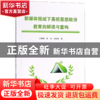 正版 新媒体视域下高校思想政治教育的解读与重构 亓慧坤,韩洁