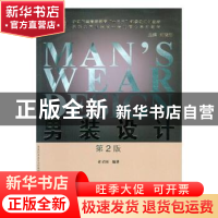 正版 男装设计(第2版) 许才国编著 东华大学出版社 9787566911926