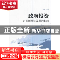 正版 政府投资对区域经济发展的影响 刘明 经济科学出版社 978751