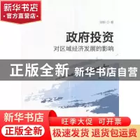 正版 政府投资对区域经济发展的影响 刘明 经济科学出版社 978751
