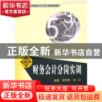正版 财务会计分岗实训 蔡秀勇,明华主编 华中科技大学出版社 97