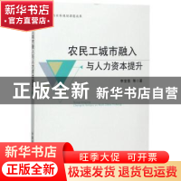 正版 农民工城市融入与人力资本提升 李宝值等著 中国农业出版社