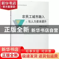 正版 农民工城市融入与人力资本提升 李宝值等著 中国农业出版社