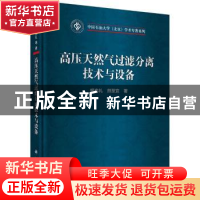 正版 高压天然气过滤分离技术与设备 姬忠礼,熊至宜著 科学出版