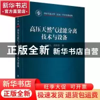 正版 高压天然气过滤分离技术与设备 姬忠礼,熊至宜著 科学出版