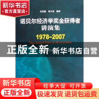 正版 诺贝尔经济学奖金获得者讲演集:1978~2007 王宏昌 中国社会