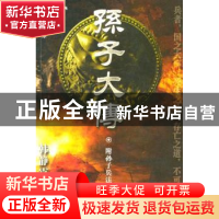 正版 孙子大传:彩绘插图本 韩静霆 民族出版社 9787105037889 书