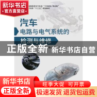 正版 汽车电路与电气系统的检测与维修 李海斌[等]主编 华中科技