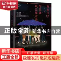 正版 有些日子,你总要自己撑过去 眷尔,孙玮 北京时代华文书局有