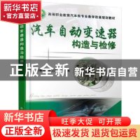 正版 汽车自动变速器构造与检修 刘春晖,梁玉国主编 机械工业出