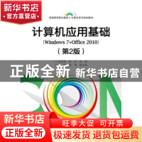 正版 计算机应用基础:Windows 7+Office 2010 涂蔚萍,邵旦主编