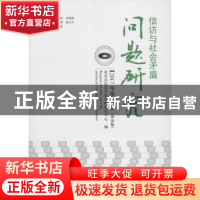 正版 信访与社会矛盾问题研究:理论版:2017年第4辑 北京市信访矛