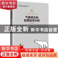 正版 气候变化的宏观经济分析 李宾著 中国经济出版社 9787513653