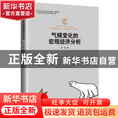 正版 气候变化的宏观经济分析 李宾著 中国经济出版社 9787513653