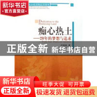 正版 痴心热土:20年的梦想与追求 迟福林 人民出版社 97870100690