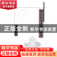 正版 钢结构设计基本原理 王新杰 北京理工大学出版社 9787568237
