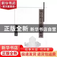 正版 钢结构设计基本原理 王新杰 北京理工大学出版社 9787568237