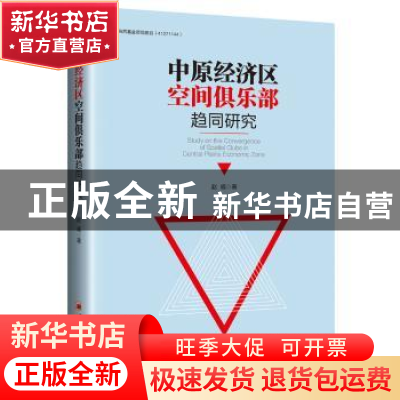 正版 中原经济区空间俱乐部趋同研究 赵威著 中国经济出版社 9787