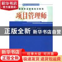 正版 项目管理师 劳动和社会保障部中国就业培训技术指导中心 机