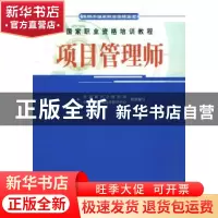 正版 项目管理师 劳动和社会保障部中国就业培训技术指导中心 机