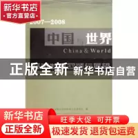 正版 2007-2008中国与世界经济发展回顾与展望 国家统计局国际统