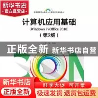 正版 计算机应用基础:Windows 7+Office 2010 蒋斌主编 电子工业