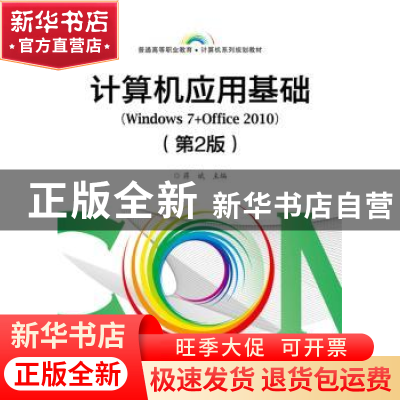 正版 计算机应用基础:Windows 7+Office 2010 蒋斌主编 电子工业