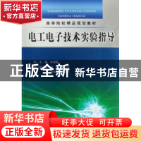 正版 电工电子技术实验指导 朱菊霞主编 中国水利水电出版社 9787