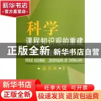 正版 科学课程知识观的重建:在人文与科学之间 赵长林 中国社会科