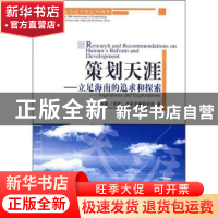 正版 策划天涯:立足海南的追求和探索 中国(海南)改革发展研究院