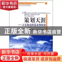 正版 策划天涯:立足海南的追求和探索 中国(海南)改革发展研究院