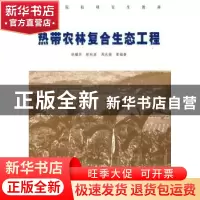 正版 热带农林复合生态工程 胡耀华,陈秋波,周兆德 中国林业出版