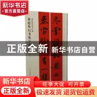 正版 黄庭坚行书集字春联 沈浩编 上海书画出版社 9787547918098
