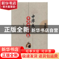 正版 中华文化十万个为什么:书法卷 张命春 编著 华中科技大学出