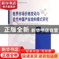 正版 世界市场价格变动与近代中国产业结构模式研究 王玉茹,燕红
