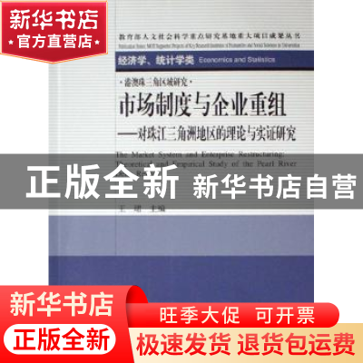 正版 市场制度与企业重组:对珠江三角洲地区的理论与实证研究 王