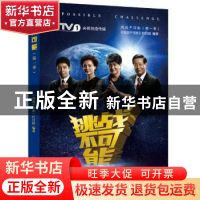 正版 挑战不可能:第一季 《挑战不可能》栏目组编著 北京联合出版